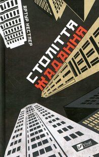 "Століття жадання" Артур Кестлер 9786176798471 фото