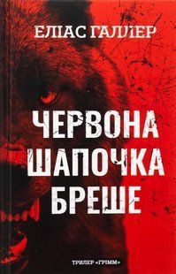 "Грімм. Книга 1. Червона Шапочка бреше" Еліас Галлер 9786176798407 фото