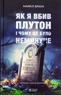 Як я вбив Плутон і чому це було неминуче. Майкл Браун 9786176797427 фото