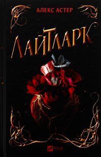 "Лайтларк" Алекс Астер 9786176798493 фото