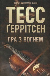 "Гра з вогнем" Тесс Ґеррітсен 9786176797681 фото