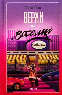 "Верхи на веселці" Фенні Флегг 9786176798266 фото