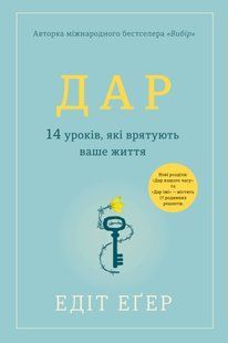 "Дар. 14 уроків, які врятують ваше життя" Едіт Єва Еґер 9786176797623 фото