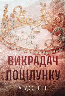 Викрадач поцілунку. Л. Дж. Шен 9786176796996 фото