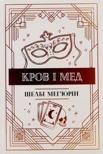 Кров і мед. Шелбі Мег'юрін 9786176797150 фото