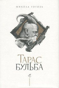 Тарас Бульба. Микола Гоголь 9786176797475 фото