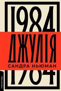 "Джулія. 1984" Сандра Ньюман 9786176798118 фото