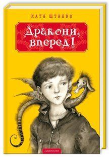 Дракони, вперед! Катя Штанко 9786176797047 фото