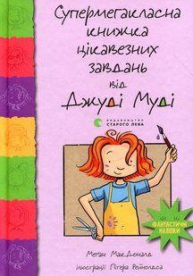 "Супермегакласна книжка цікавезних завдань від Джуді Муді" Меґан МакДоналд 202 фото