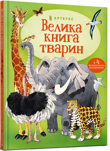 "Велика книга тварин" Гейзел Маскелл 23 фото