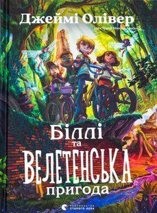 "Біллі та велетенська пригода" Джеймі Олівер 217 фото