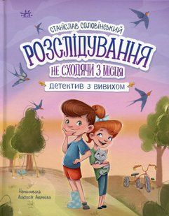 Розслідування не сходячи з місця: детектив з вивихом. Станіслав Соловінський 305 фото