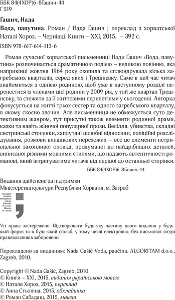 "Вода, павутина" Нада Гашіч 9786176798017 фото