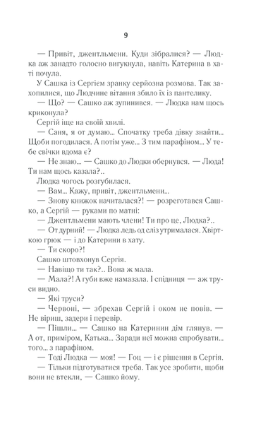 "Село не люди" Люко Дашвар 9786176798366 фото