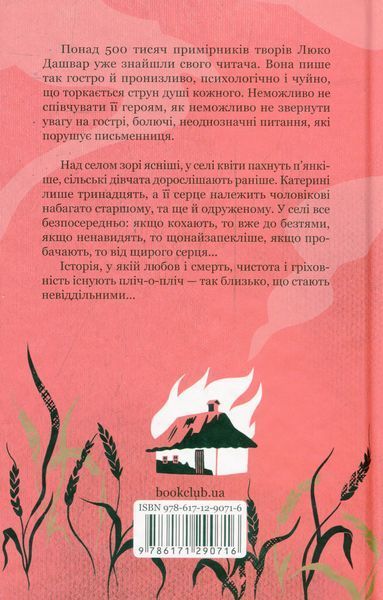 "Село не люди" Люко Дашвар 9786176798366 фото