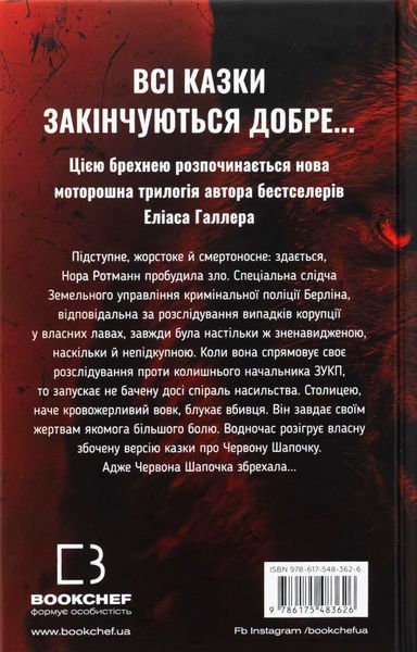 "Грімм. Книга 1. Червона Шапочка бреше" Еліас Галлер 9786176798407 фото