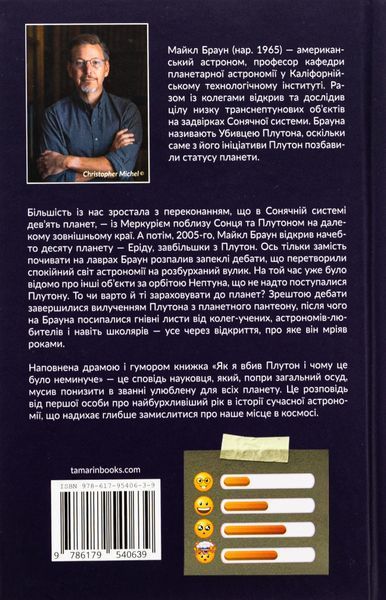 Як я вбив Плутон і чому це було неминуче. Майкл Браун 9786176797427 фото