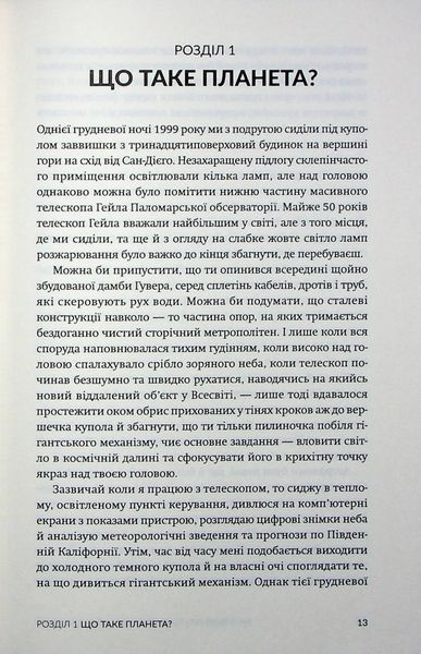 Як я вбив Плутон і чому це було неминуче. Майкл Браун 9786176797427 фото