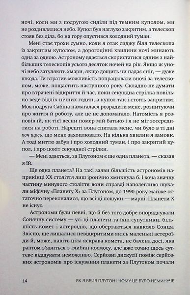 Як я вбив Плутон і чому це було неминуче. Майкл Браун 9786176797427 фото