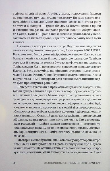 Як я вбив Плутон і чому це було неминуче. Майкл Браун 9786176797427 фото