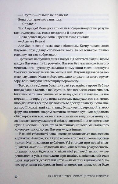 Як я вбив Плутон і чому це було неминуче. Майкл Браун 9786176797427 фото