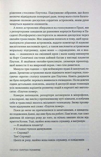 Як я вбив Плутон і чому це було неминуче. Майкл Браун 9786176797427 фото