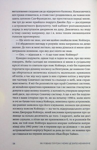 Як я вбив Плутон і чому це було неминуче. Майкл Браун 9786176797427 фото