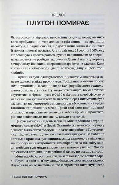 Як я вбив Плутон і чому це було неминуче. Майкл Браун 9786176797427 фото