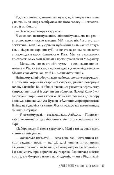 Кров і мед. Шелбі Мег'юрін 9786176797150 фото