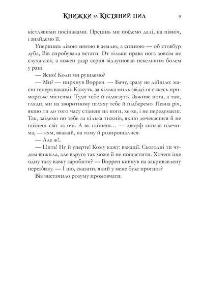 Книжки та кістяний пил (із кольоровим зрізом) Тревіс Болдрі 9786176797529 фото
