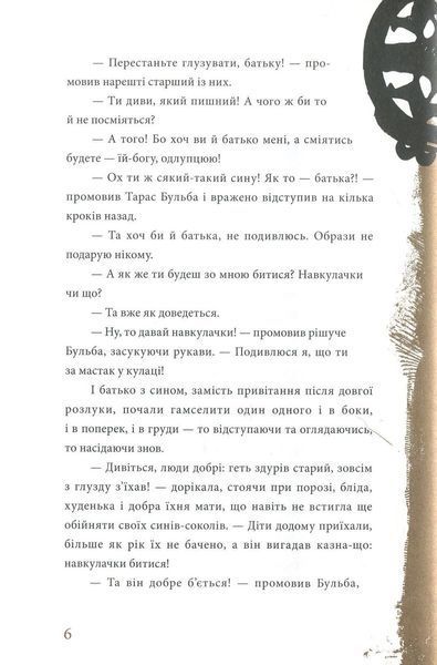 Тарас Бульба. Микола Гоголь 9786176797475 фото
