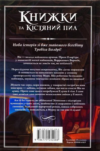 Книжки та кістяний пил (із кольоровим зрізом) Тревіс Болдрі 9786176797529 фото