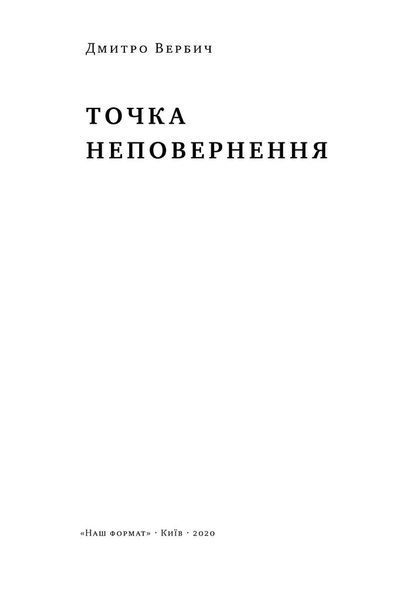 "Точка неповернення" Дмитро Вербич 9786176798068 фото