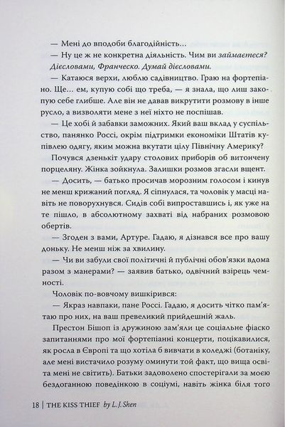 Викрадач поцілунку. Л. Дж. Шен 9786176796996 фото