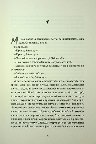 Зайчик (чорна книга) Мона Авад 9786176797201 фото