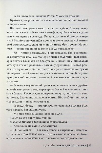 Викрадач поцілунку. Л. Дж. Шен 9786176796996 фото