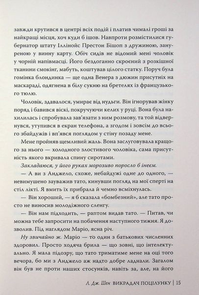 Викрадач поцілунку. Л. Дж. Шен 9786176796996 фото