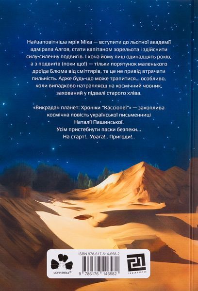 "Викрадач планет: Хроніки "Кассіопеї"" Наталія Пашинська 187 фото