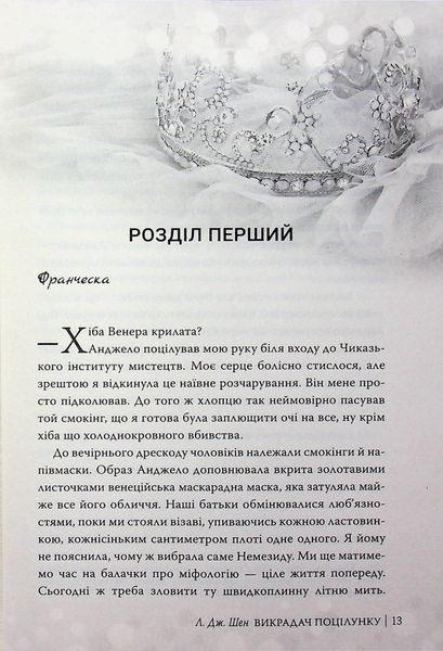Викрадач поцілунку. Л. Дж. Шен 9786176796996 фото