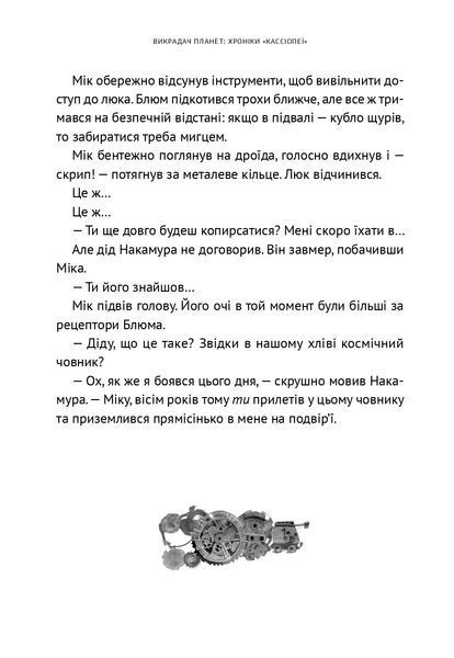 "Викрадач планет: Хроніки "Кассіопеї"" Наталія Пашинська 187 фото