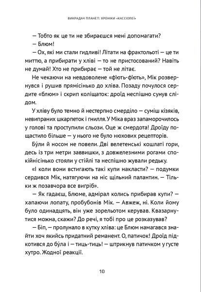 "Викрадач планет: Хроніки "Кассіопеї"" Наталія Пашинська 187 фото