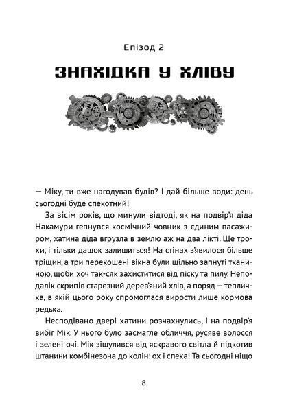 "Викрадач планет: Хроніки "Кассіопеї"" Наталія Пашинська 187 фото