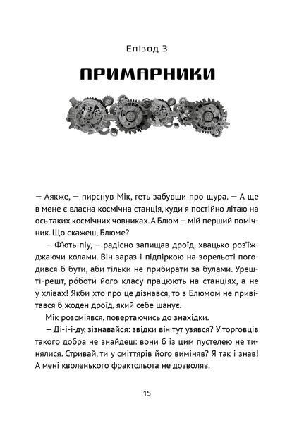 "Викрадач планет: Хроніки "Кассіопеї"" Наталія Пашинська 187 фото