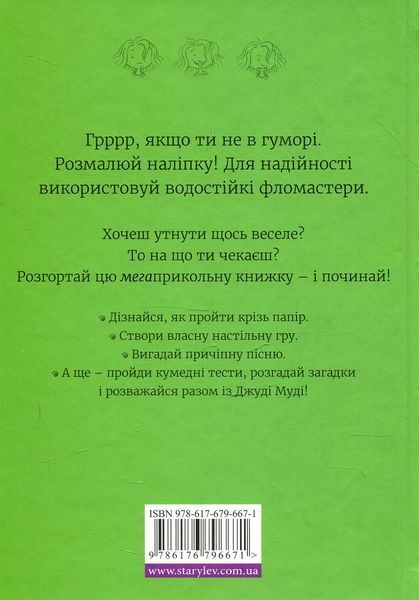 "Супермегакласна книжка цікавезних завдань від Джуді Муді" Меґан МакДоналд 202 фото