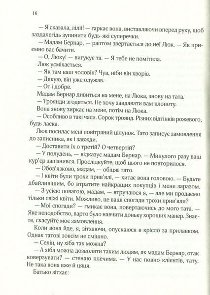 "Усі квіти Парижа" Сара Джіо 9786176798449 фото