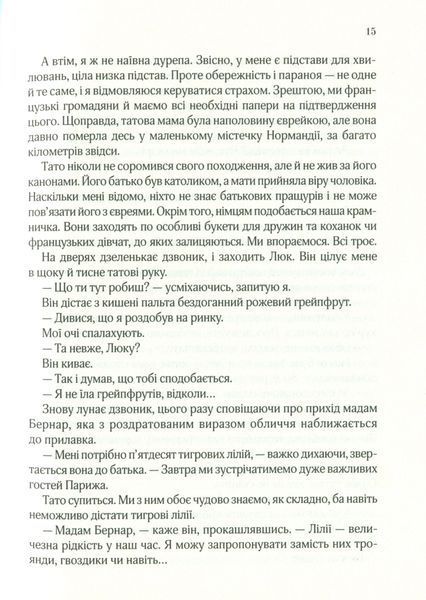 "Усі квіти Парижа" Сара Джіо 9786176798449 фото