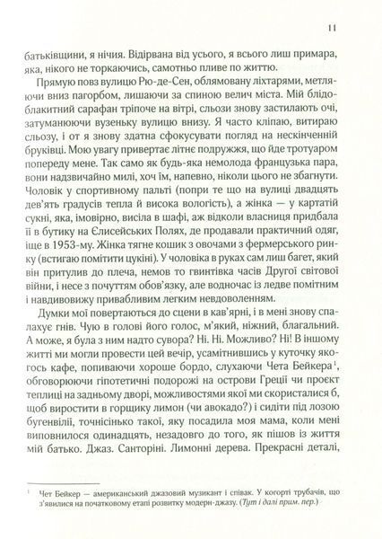 "Усі квіти Парижа" Сара Джіо 9786176798449 фото