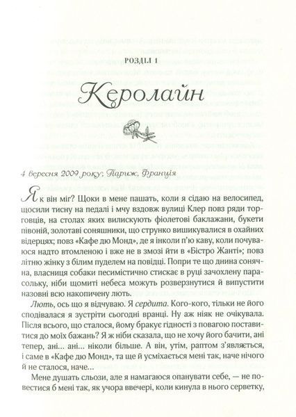"Усі квіти Парижа" Сара Джіо 9786176798449 фото