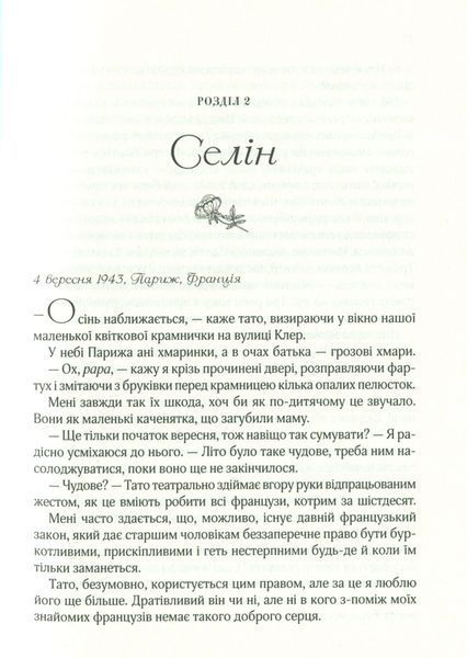 "Усі квіти Парижа" Сара Джіо 9786176798449 фото