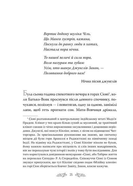 "Книга джунглів" Редьярд Кіплінг 136 фото